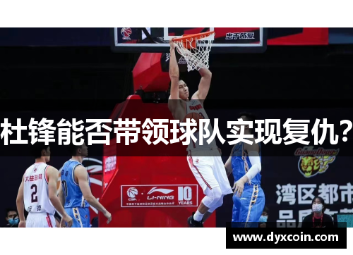杜锋能否带领球队实现复仇？