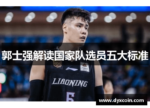 郭士强解读国家队选员五大标准