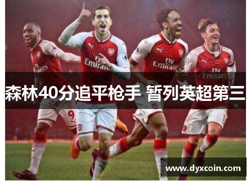 森林40分追平枪手 暂列英超第三