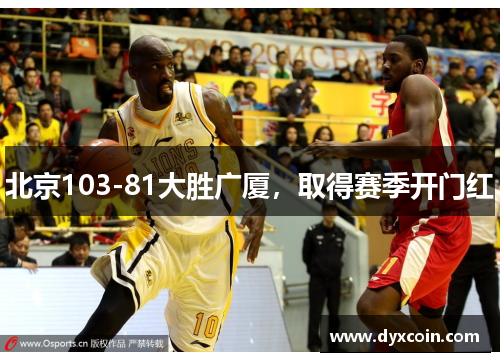 北京103-81大胜广厦，取得赛季开门红