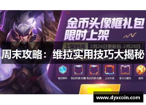周末攻略：维拉实用技巧大揭秘