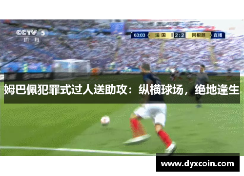 姆巴佩犯罪式过人送助攻：纵横球场，绝地逢生