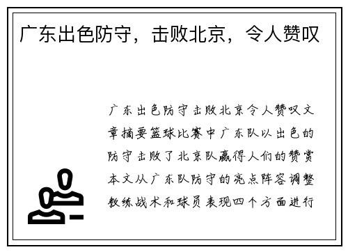 广东出色防守，击败北京，令人赞叹