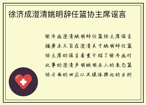 徐济成澄清姚明辞任篮协主席谣言