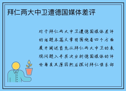 拜仁两大中卫遭德国媒体差评