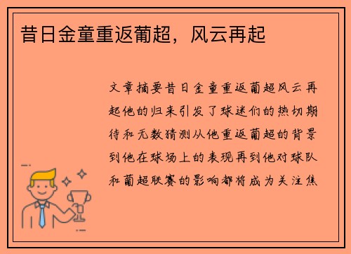 昔日金童重返葡超，风云再起