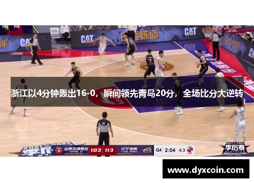 浙江以4分钟轰出16-0，瞬间领先青岛20分，全场比分大逆转