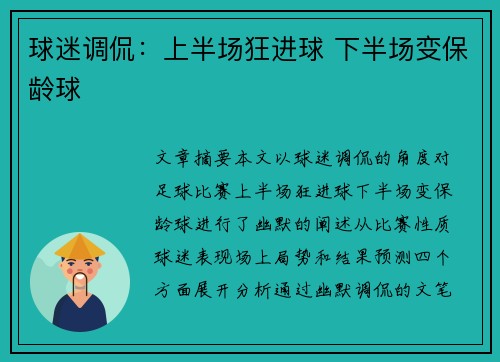 球迷调侃：上半场狂进球 下半场变保龄球